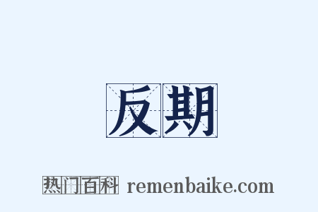 反期是什么意思的图片